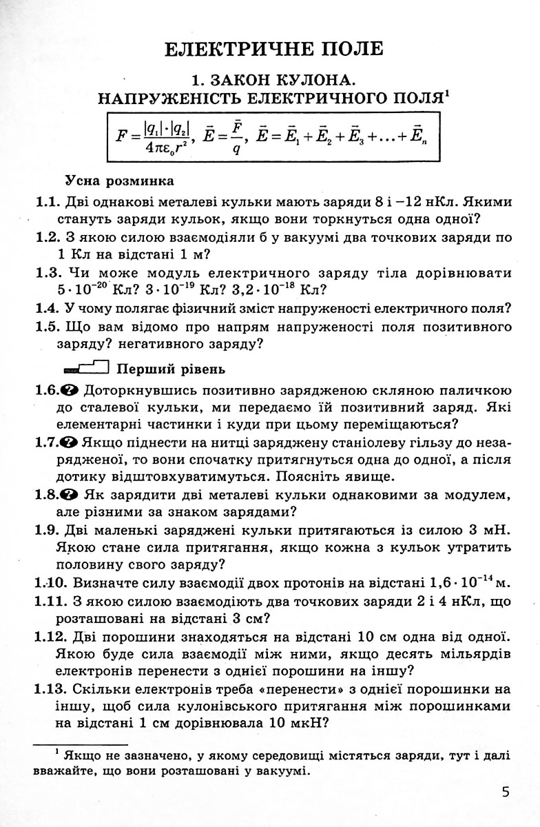 Фізика. 11 клас. Запитання, задачі, тести. Рівень стандарту, академічний та профільний рівні — фото 11