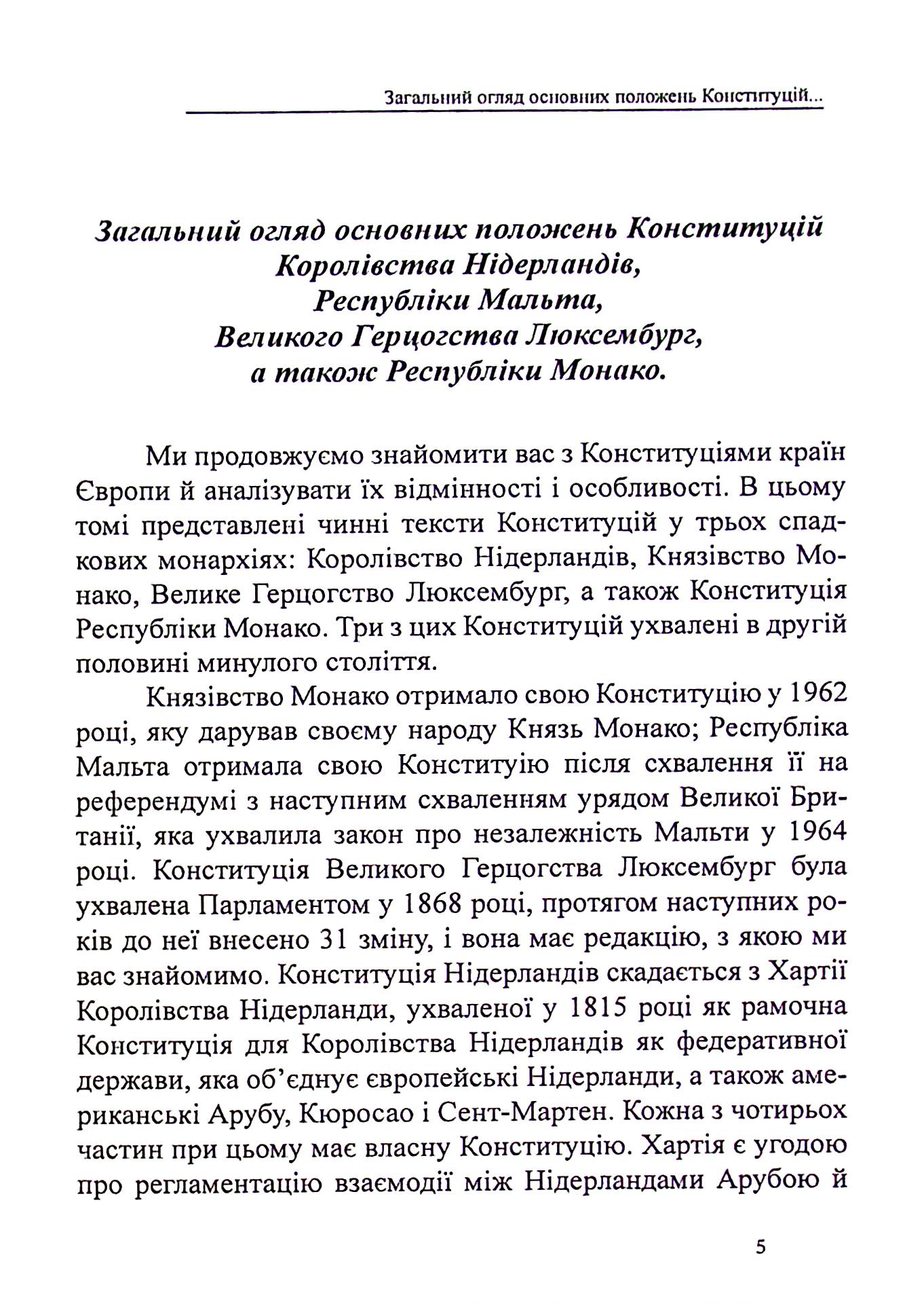 Конституції країн світу. Королівство Нідерланди, Велике Герцогство Люксембург, Республіка Мальта, Князівство Монако — фото 5