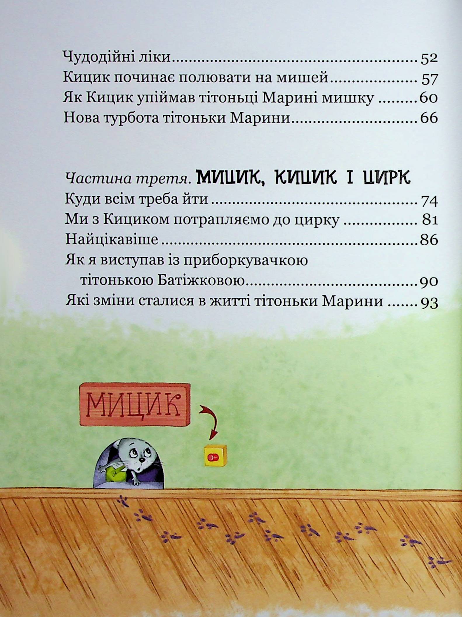Веселі пригоди Мицика і Кицика — фото 9