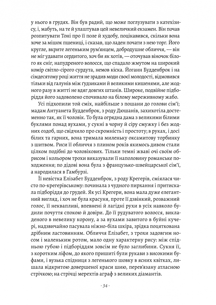 Книга «Будденброки. Занепад однієї родини» – Томас Манн, купити за ...