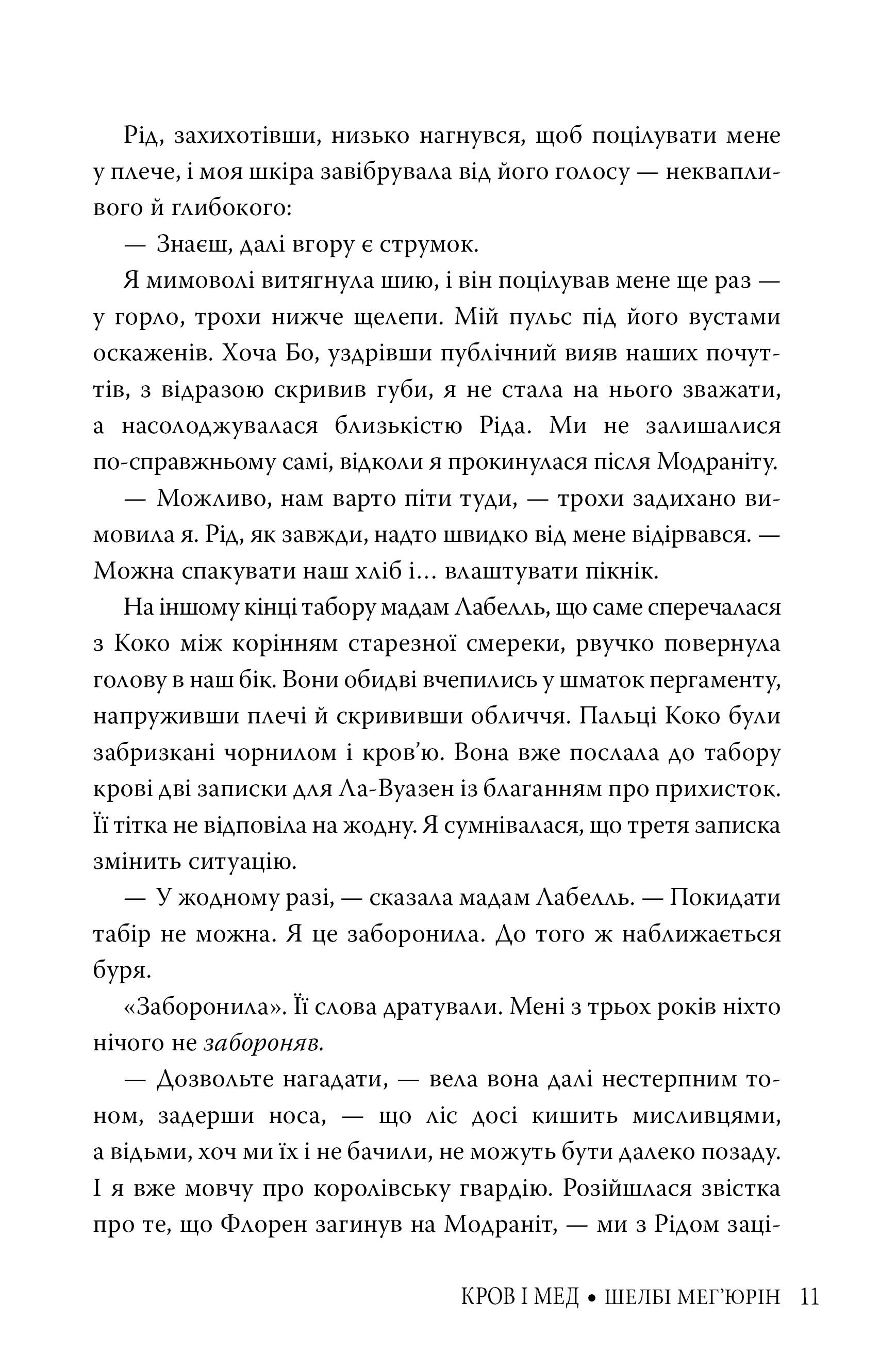 Кров і мед. Книга 2 — фото 11