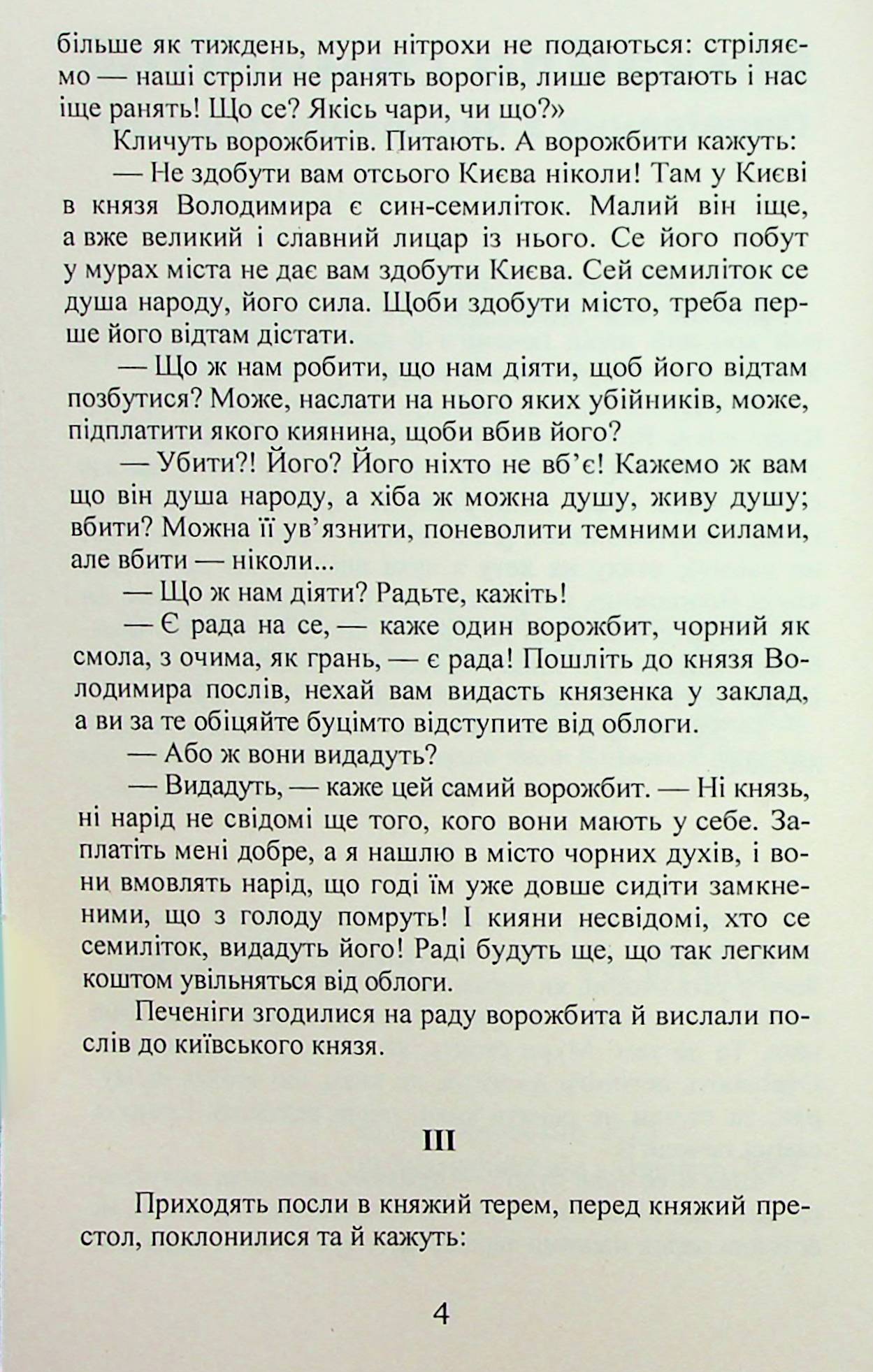 Михайло семиліток. Княжа слава — фото 5
