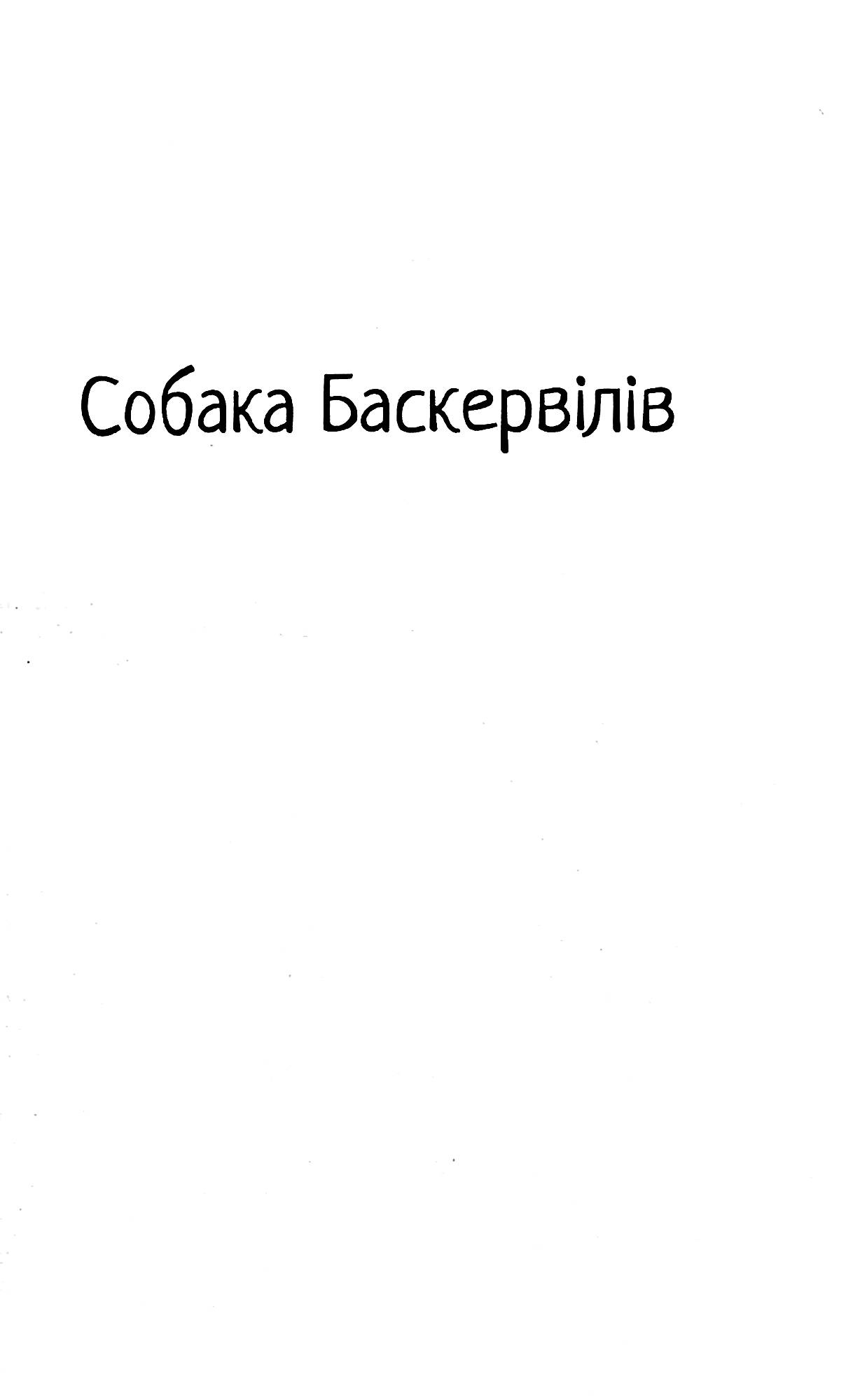 Собака Баскервілів. Долина страху — фото 6