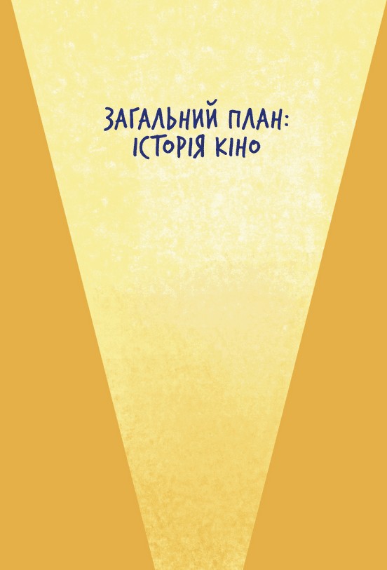 Твоя книга про кіно — фото 4