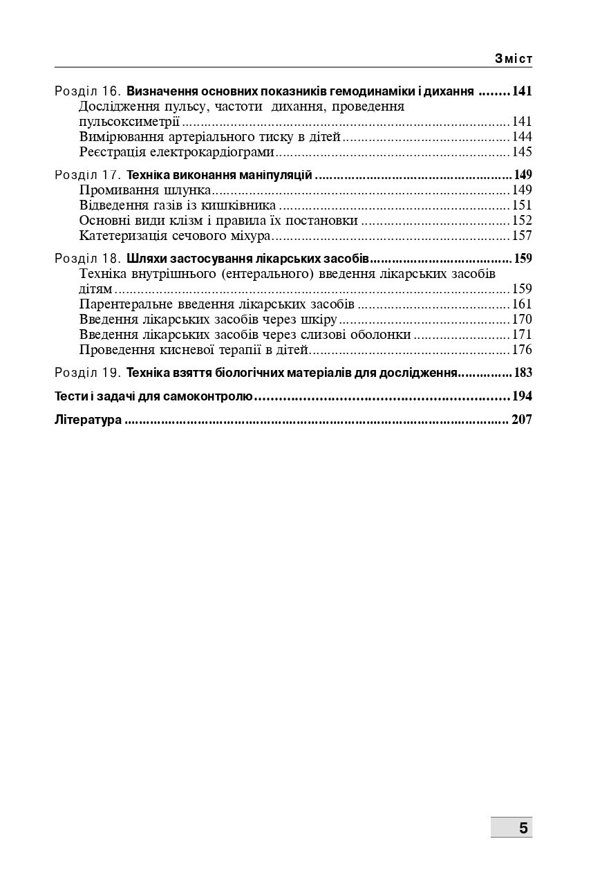Основи догляду за дітьми. Техніка лікувальних процедур і маніпуляцій — фото 9