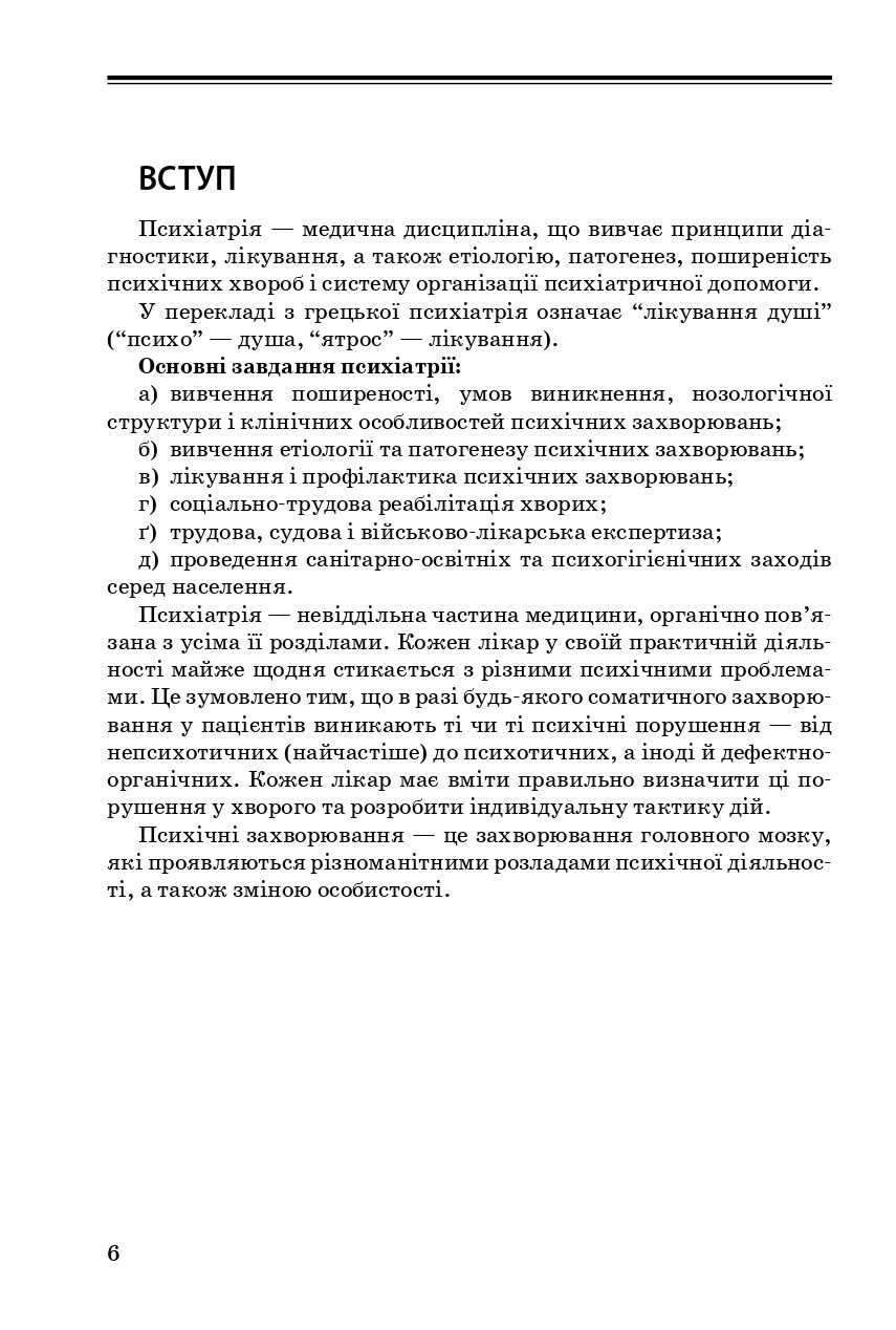 Психіатрія та наркологія в загальній медичній практиці — фото 9