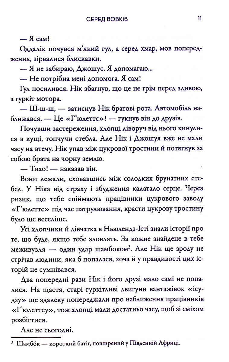 Серед вовків — фото 7