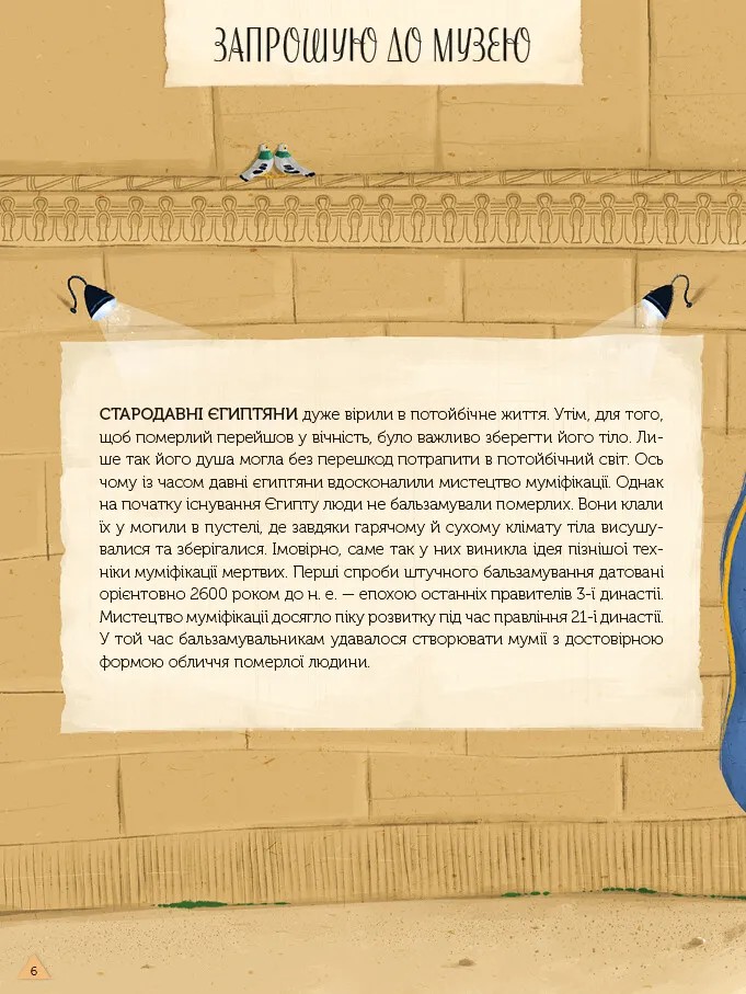 Магічний музей. Стародавній Єгипет — фото 9