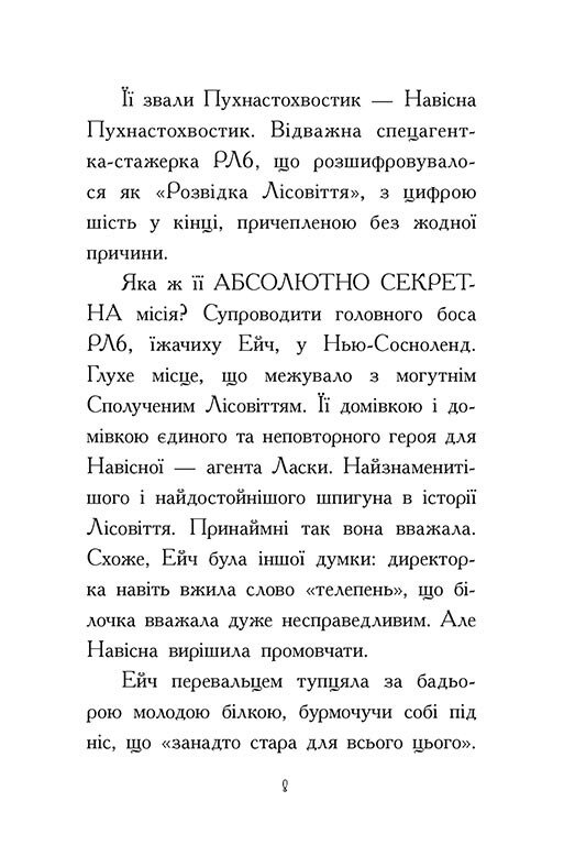 [object Object] «Агент Ласка та Їжачиха з Великої дороги. Книга 4», автор Ник Ист - фото №4 - миниатюра