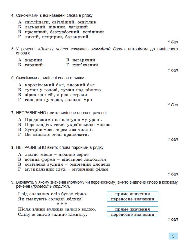 [object Object] «Українська мова. 5 клас. Зошит для підсумкового оцінювання навчальних досягнень», авторів Олександр Заболотний, Віктор Заболотний - фото №6 - мініатюра