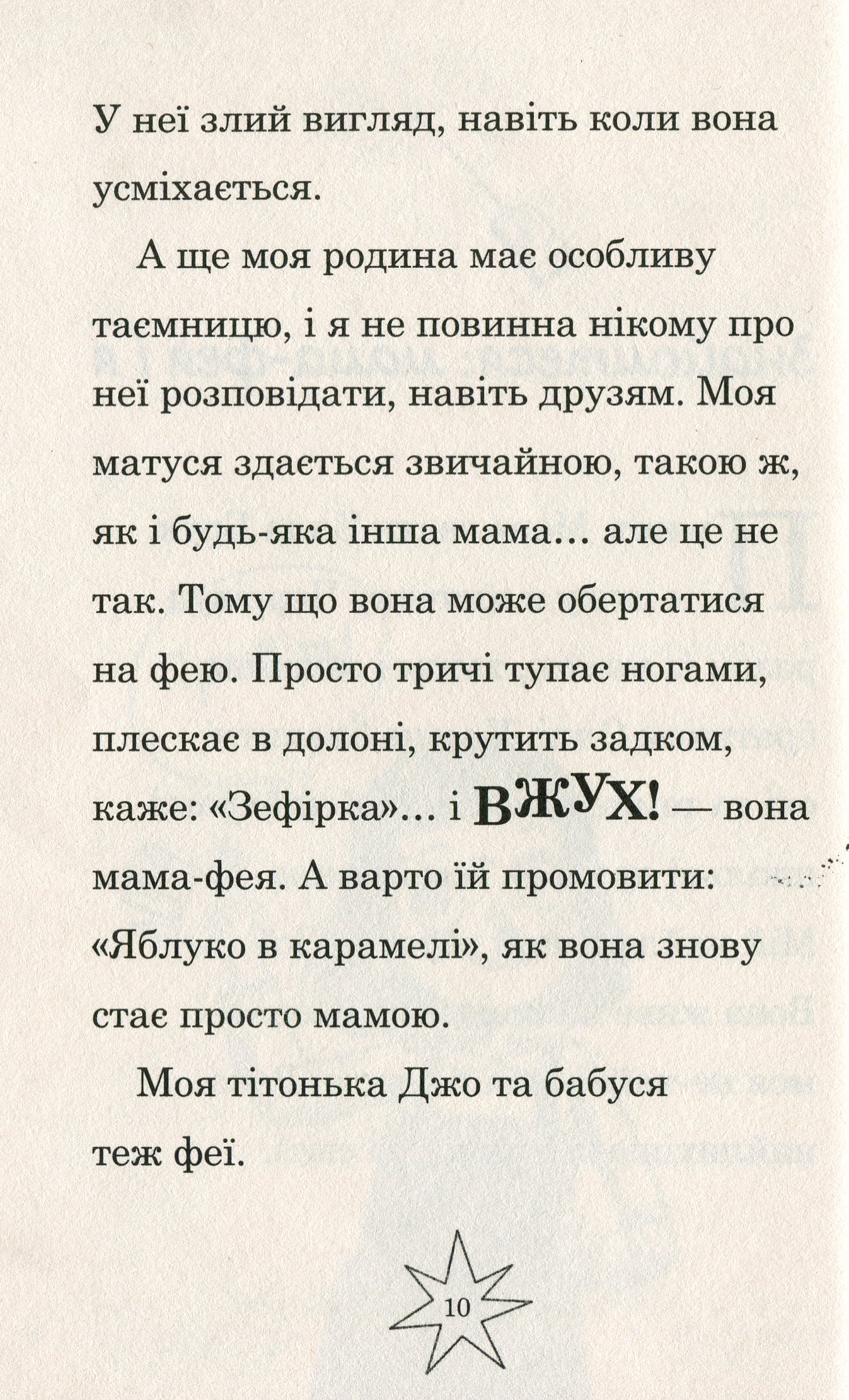 Мама-фея і я. Книга 2. Майбутня фея — фото 10