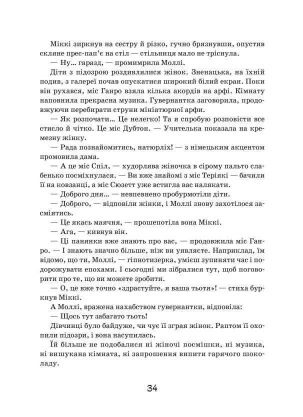 Моллі Мун і мистецтво перетворення. Книга 5 — фото 14