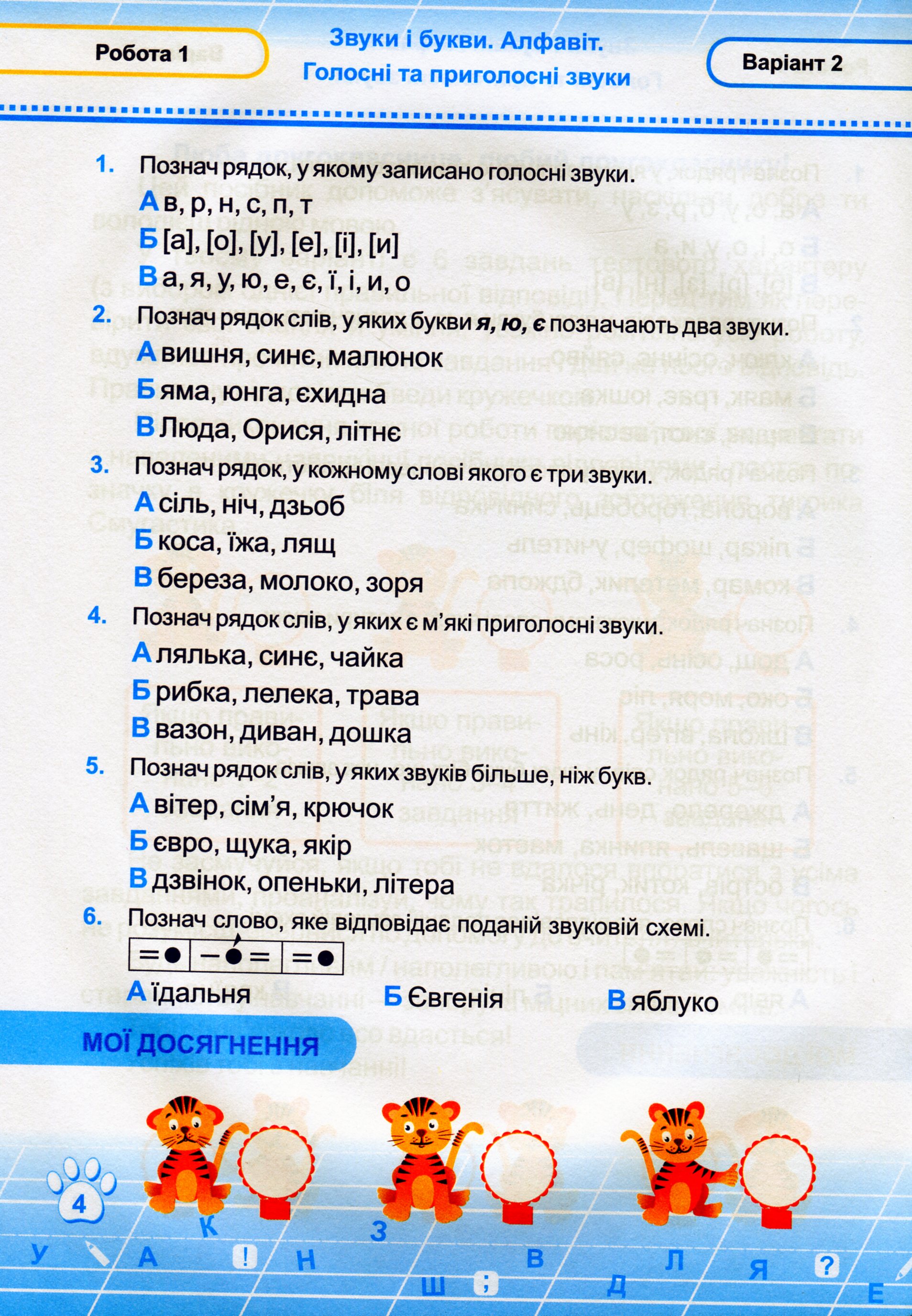 Українська мова. Тестові роботи. 2 клас. За програмою Романа Шияна — фото 5