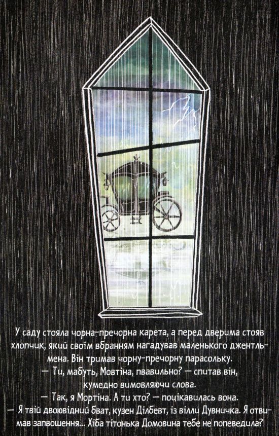Мортіна та вередливий кузен — фото 10