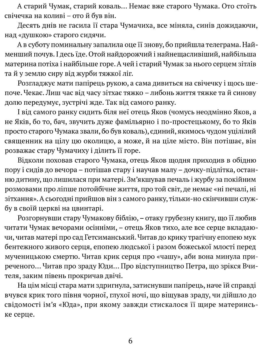 Сад Гетсиманський. Тигролови — фото 8