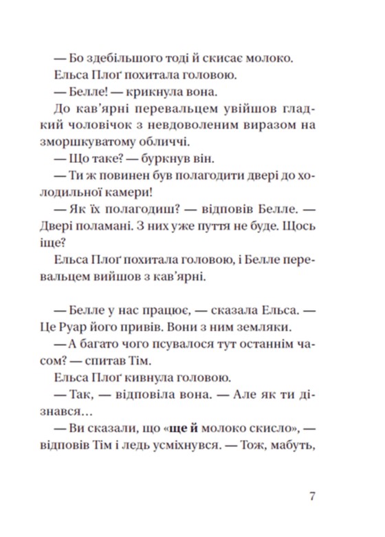 Супердетектив Тім і команда. Книга 2. Великодня таємниця — фото 9
