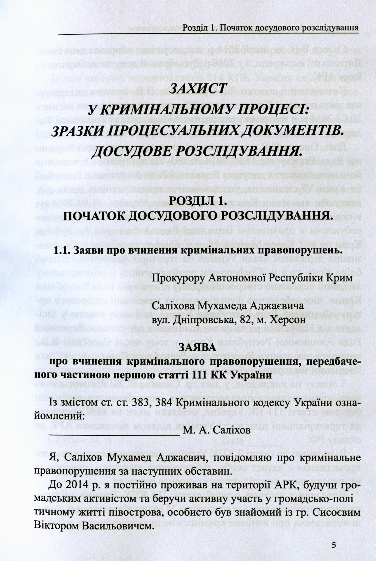Захист у кримінальному процесі. Досудове розслідування: зразки заяв, скарг, клопотань — фото 5