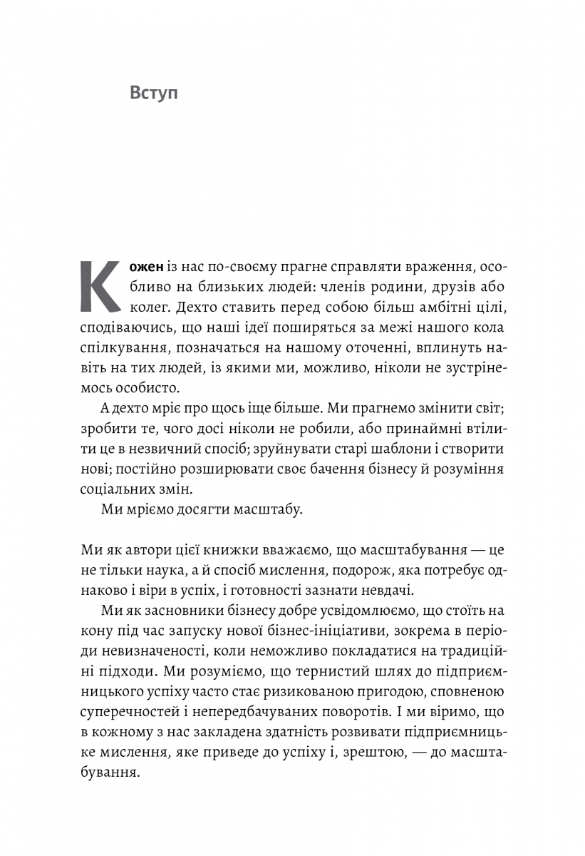 Майстри масштабування. Неочевидні істини від найуспішніших підприємців світу — фото 5