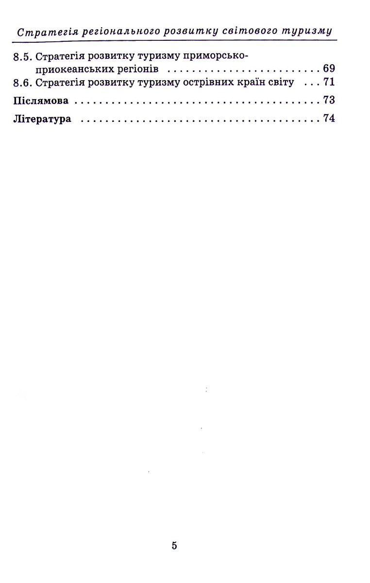 Стратегія регіонального розвитку світового туризму — фото 5