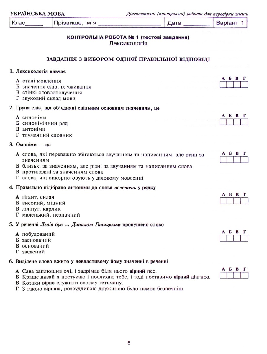 Українська мова та література. 5 клас. Діагностичні (контрольні) роботи для перевірки знань. НУШ — фото 7