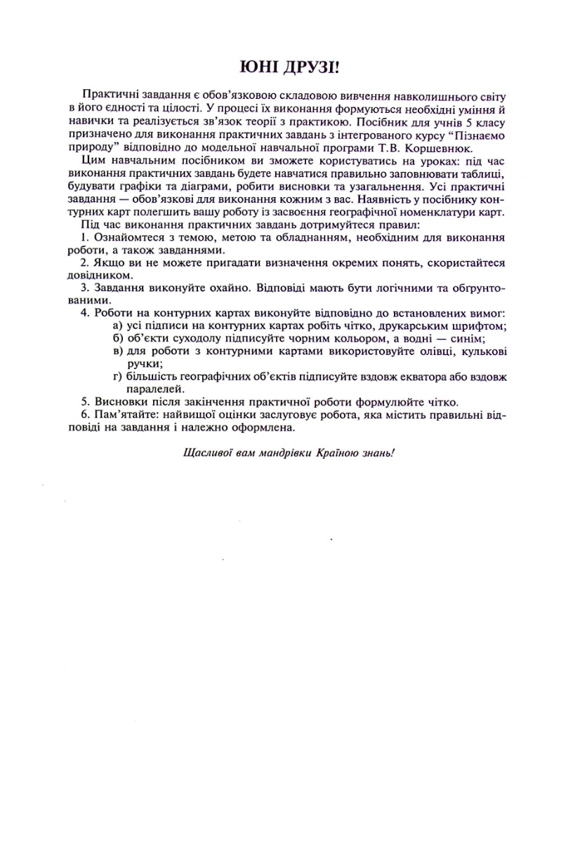 Пізнаємо природу. 5 клас. Практикум (до модельної навч. програми Коршевнюк Т.В.) НУШ — фото 5