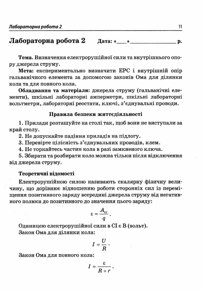 Фізика. 11 клас. Зошит для лабораторних та практичних робіт — фото 5