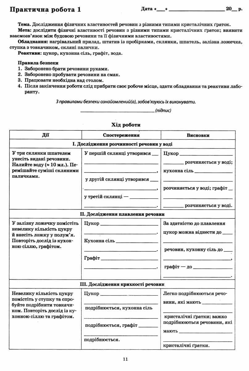 Хімія. 8 клас. Зошит для поточного та тематичного оцінювання (+ зошит для лабораторних дослідів та практичних робіт) — фото 5