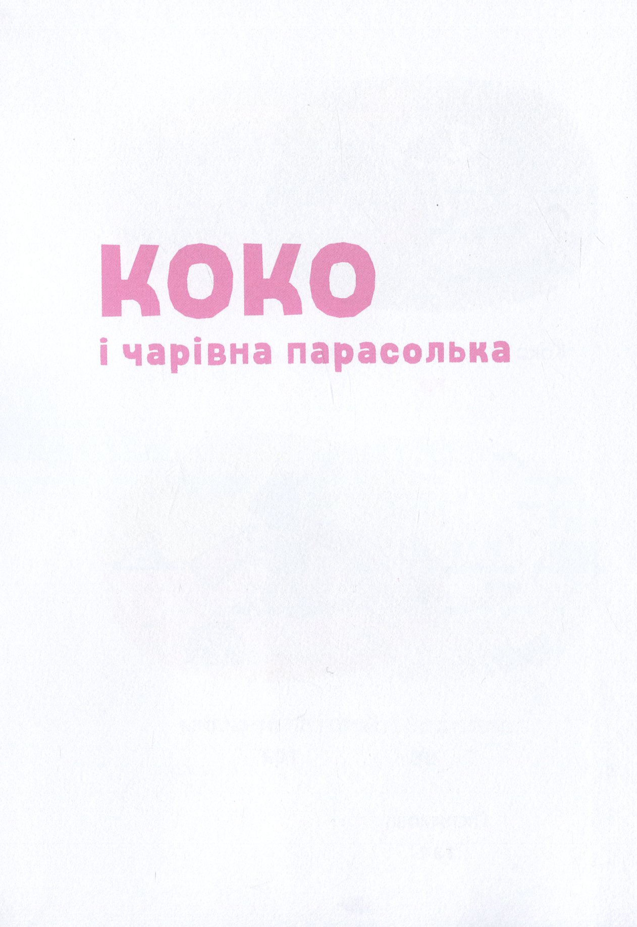 Велика книга про Коко і Кірі — фото 9