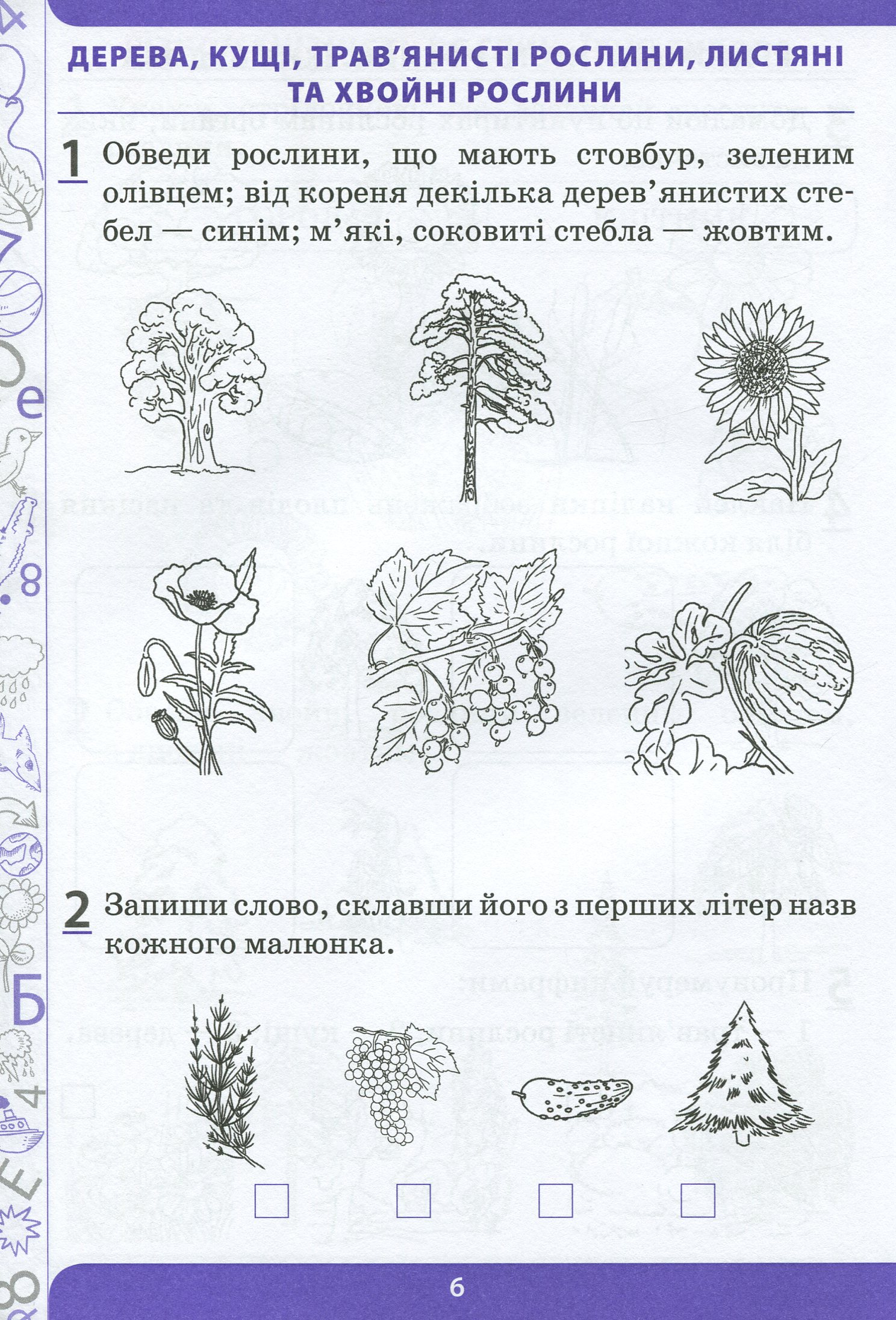 Я досліджую світ. 1 клас. Робочий зошит у 2-х частинах. Ч.2 — фото 5