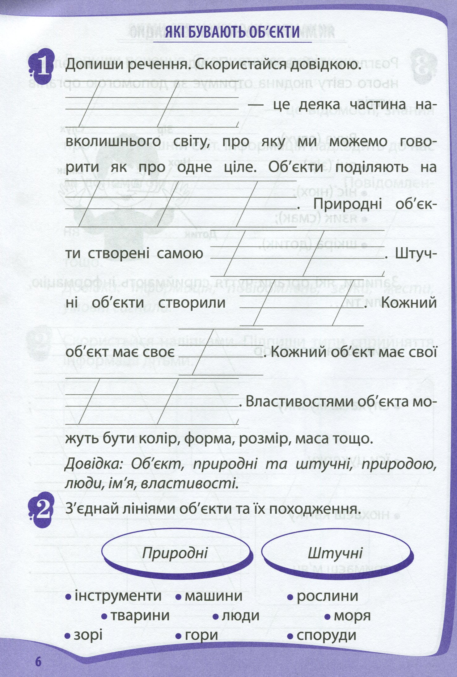 Я досліджую світ. 2 клас. Робочий зошит у 2-х частинах. Ч.2 — фото 5