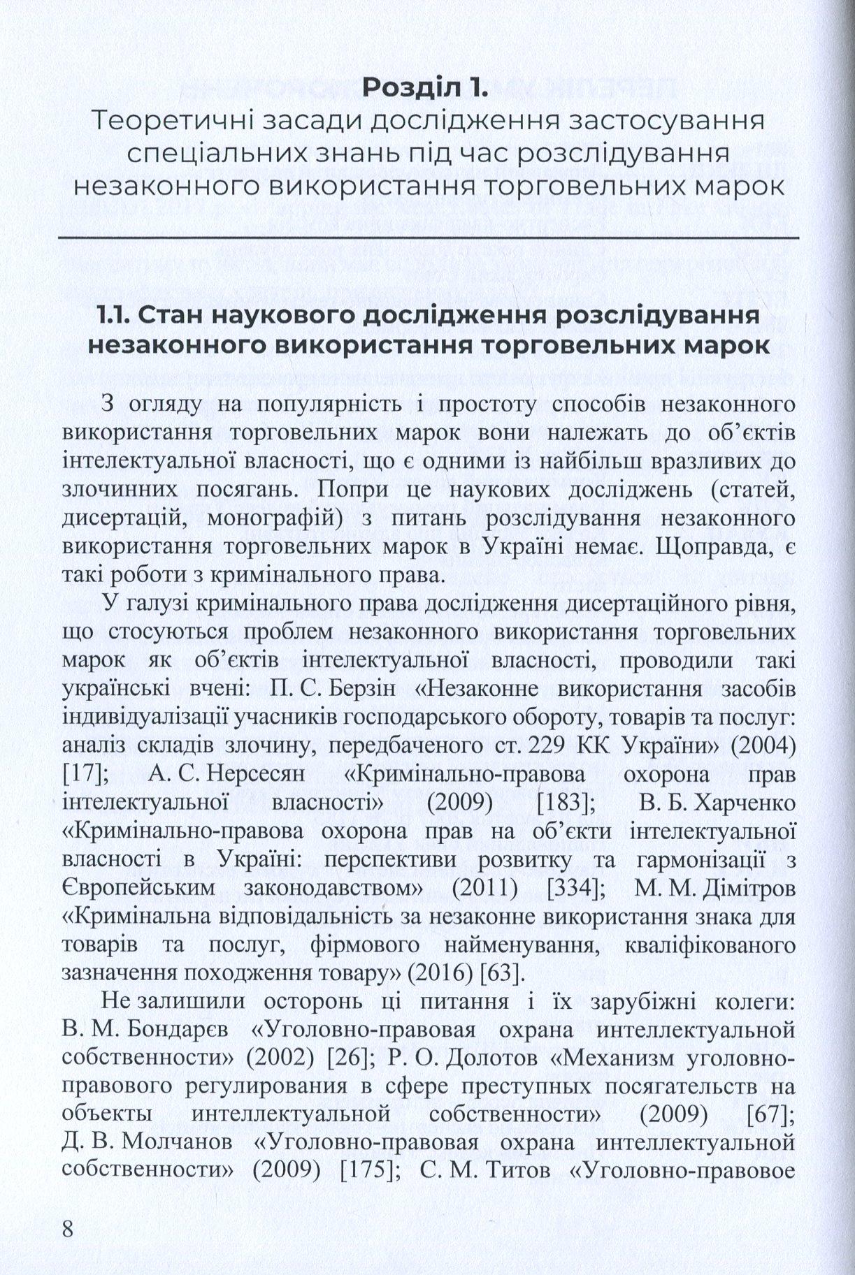 Концептуальні основи застосування спеціальних знань під час розслідування незаконного використання торговельних марок — фото 8