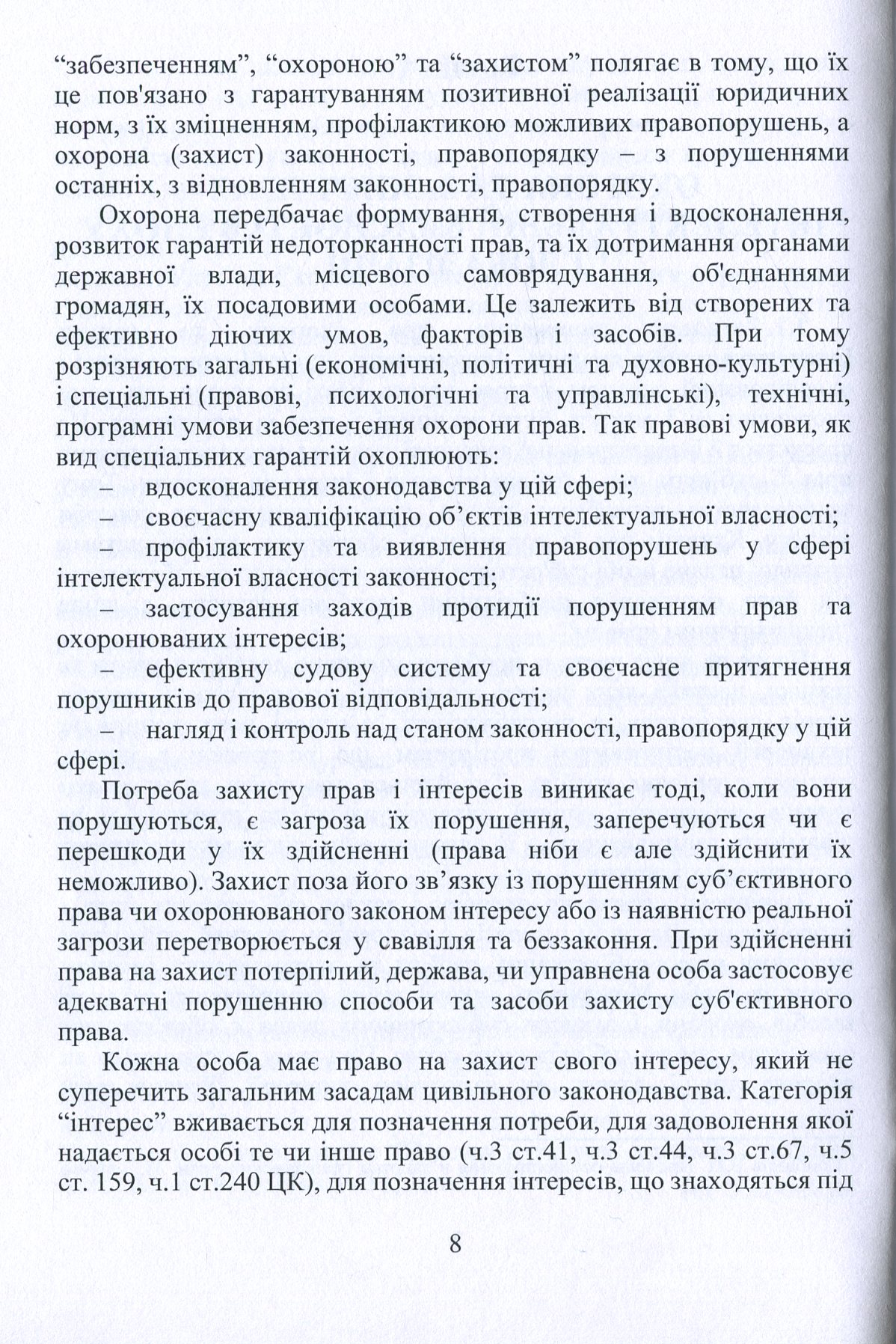 Охорона та захист прав інтелектуальної власності. Економіко-правові підходи — фото 7