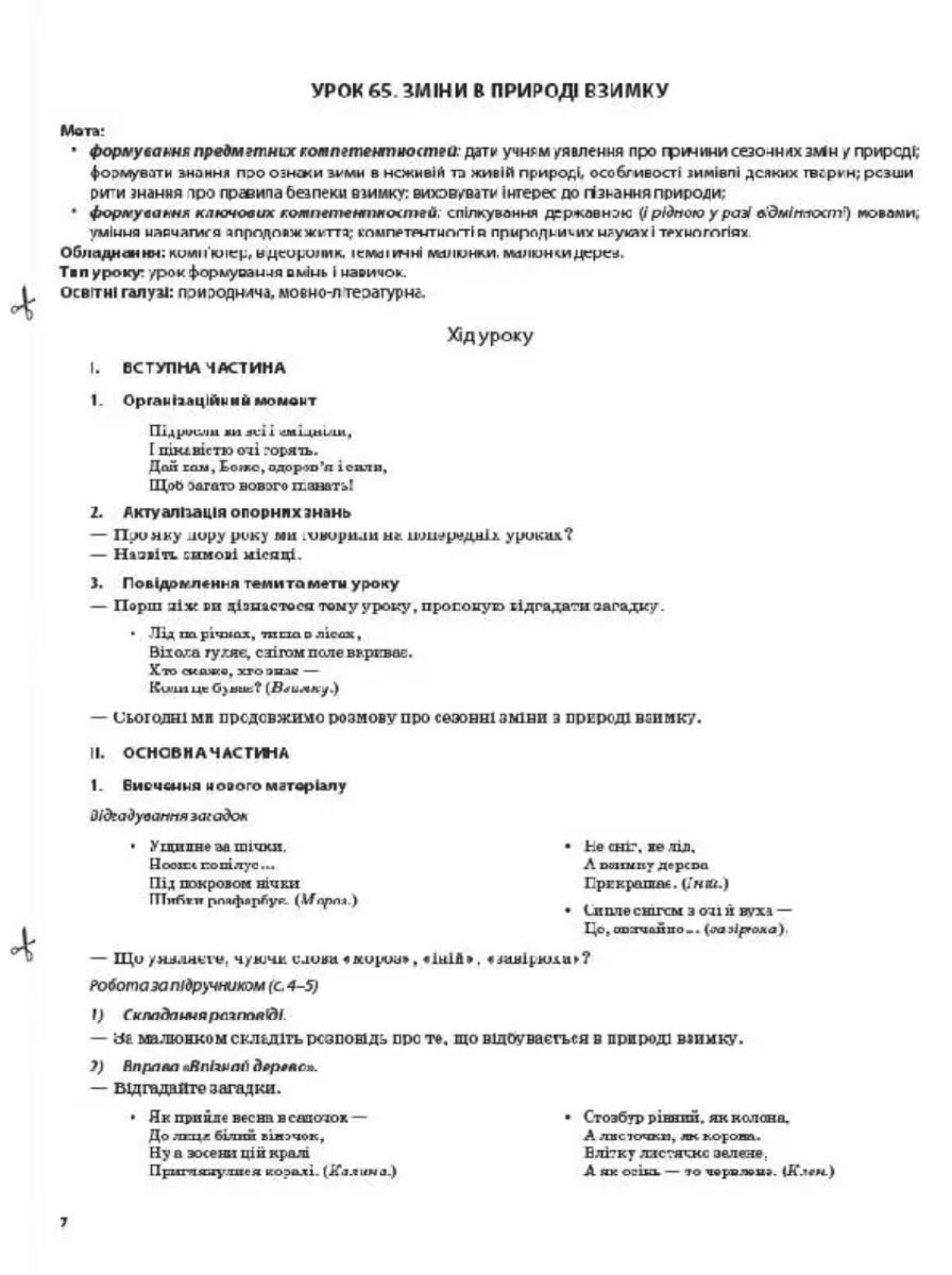 [object Object] «Я досліджую світ. 1 клас. Частина 2 (за підручником Н. М. Бібік, Г. П. Бондарчук)», автор Валентина Порощук - фото №4 - миниатюра