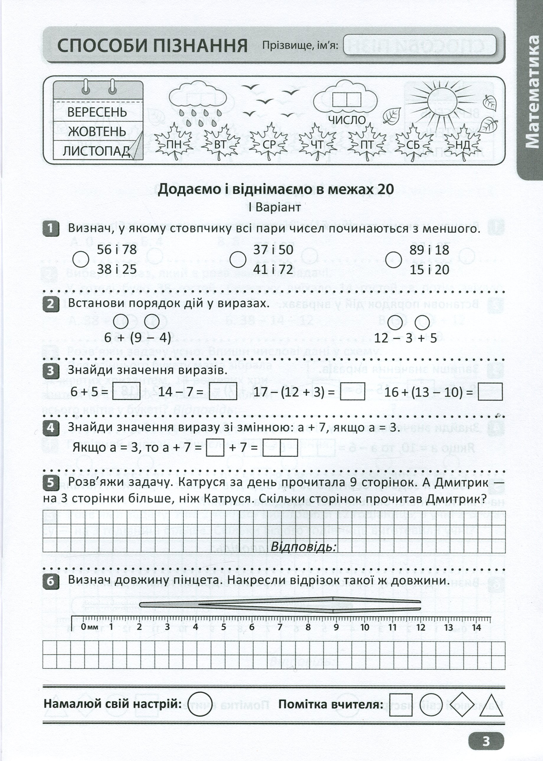 Перевір себе. Перевір свої досягнення. 2 клас. 1 частина — фото 9