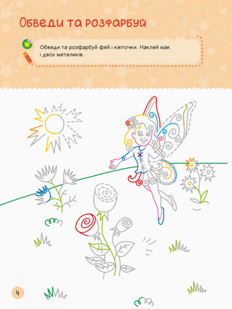 [object Object] «Територія без дорослих. Я граюся з принцесами та феями» - фото №4 - миниатюра