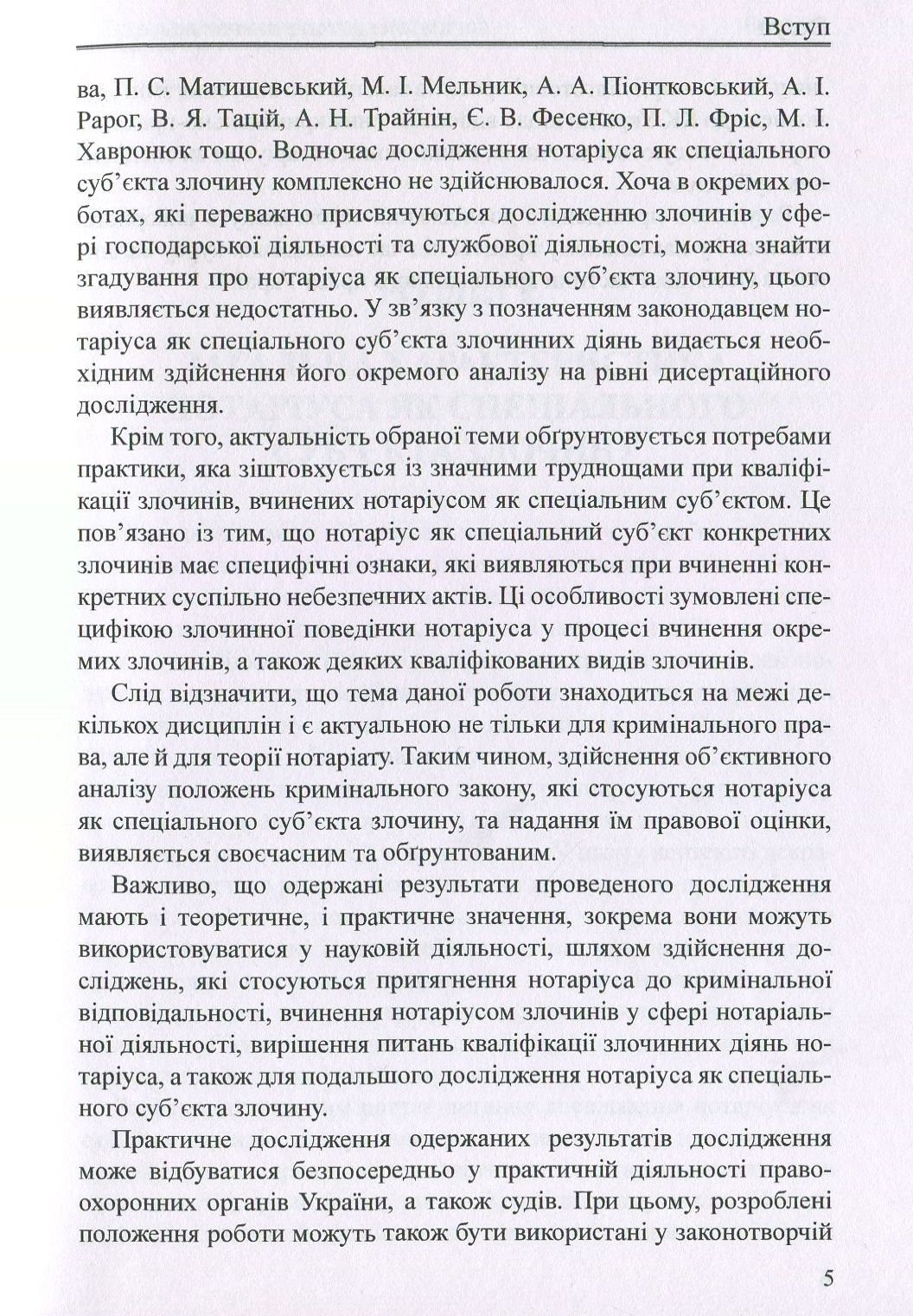Нотаріус як спеціальний суб'єкт злочину. Монографія — фото 5