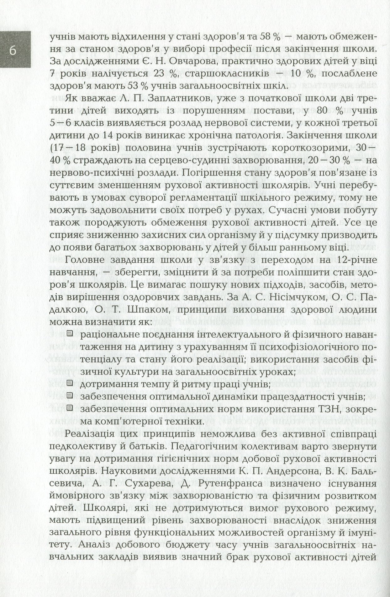 Організація і методика здоров`язбережувальної діяльності молодших школярів. 3-4 класи — фото 5