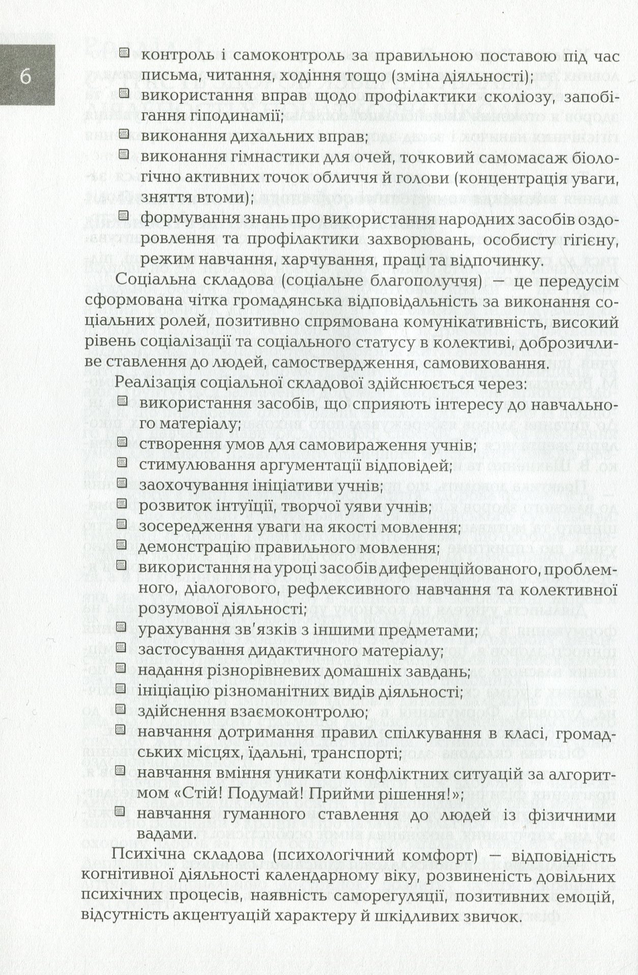 Організація і методика здоров'язбережувальної діяльності молодших школярів. 1-2 класи — фото 5