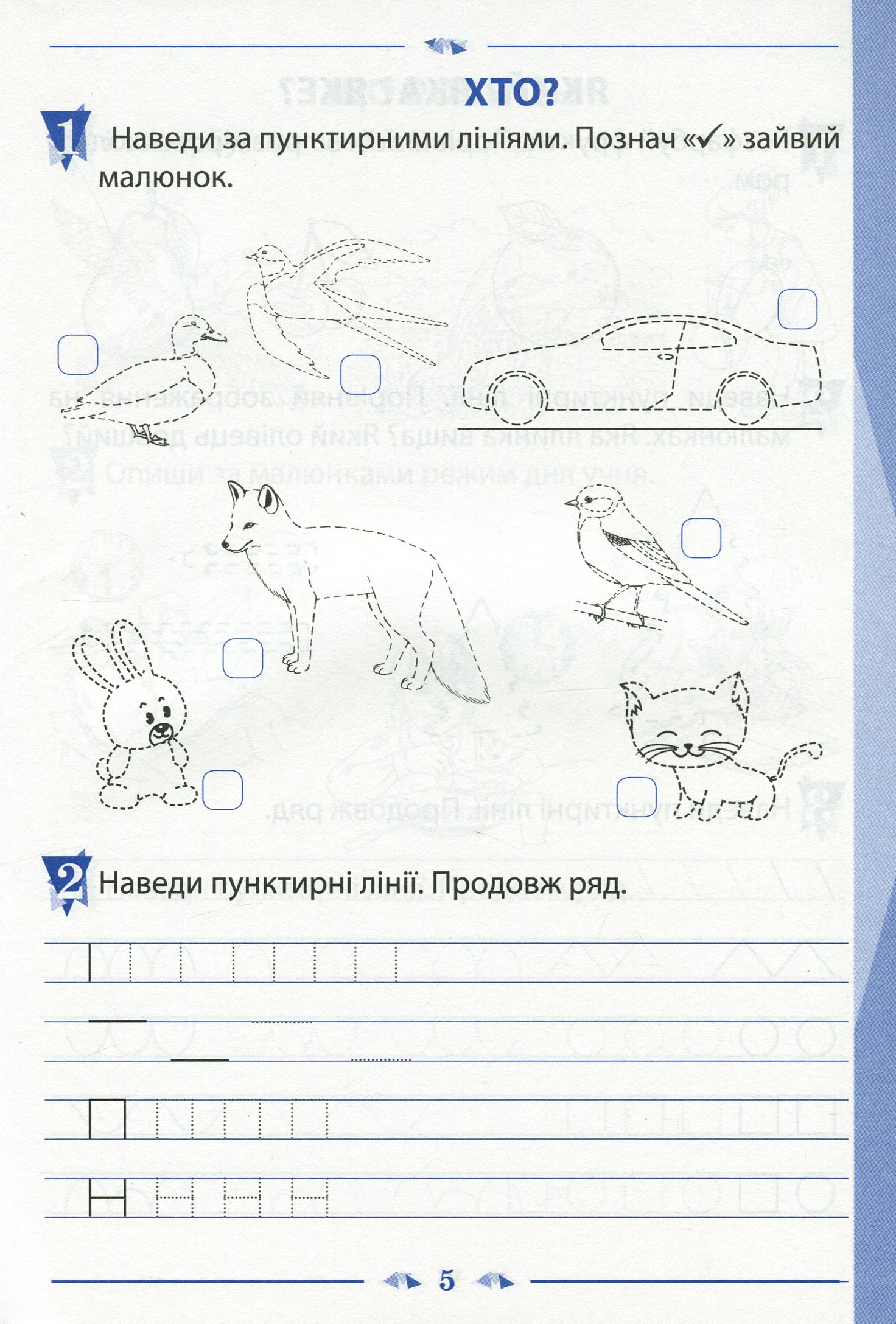 Зошит для навчання письма і розвитку мовлення. 1 клас. До підручника К. Пономарьової "Українська мова. Буквар". У 2-х частинах. Частина 1 — фото 5