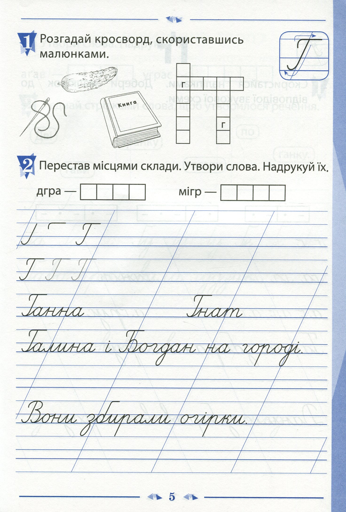 Зошит для навчання письма і розвитку мовлення. 1 клас. До підручника К. Пономарьової "Українська мова. Буквар". У 2-х частинах. Частина 2 — фото 5