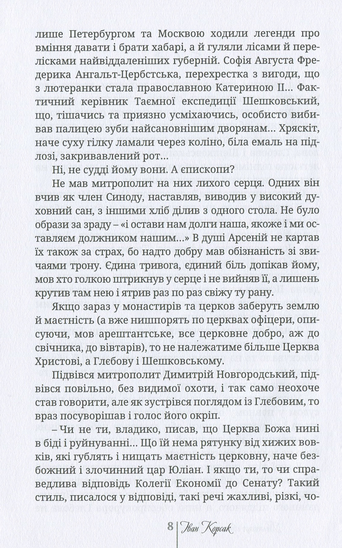 Таємниця святого Арсенія. Мисливці за маревом — фото 8