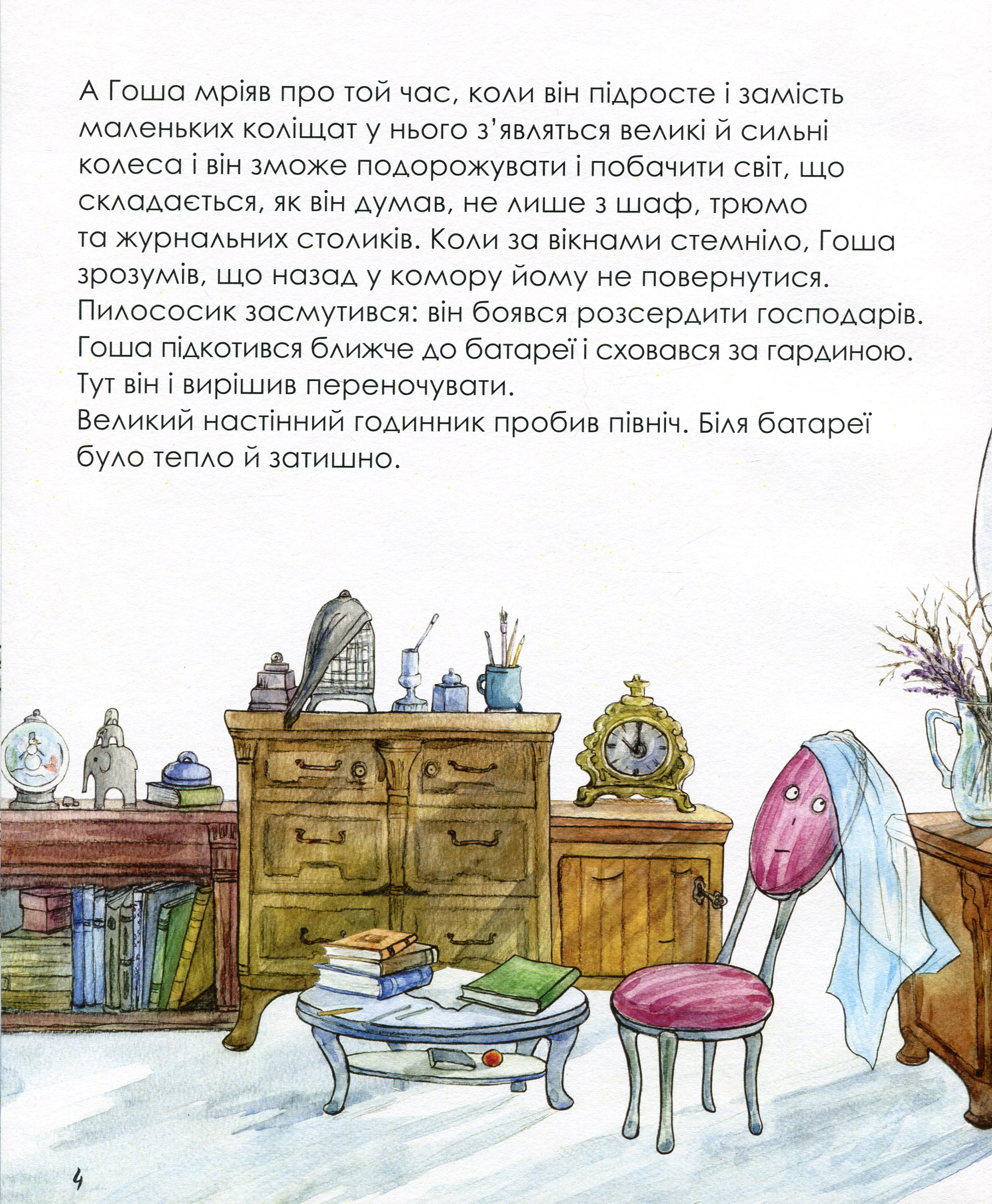 Казка про пилососика Гошу — фото 9