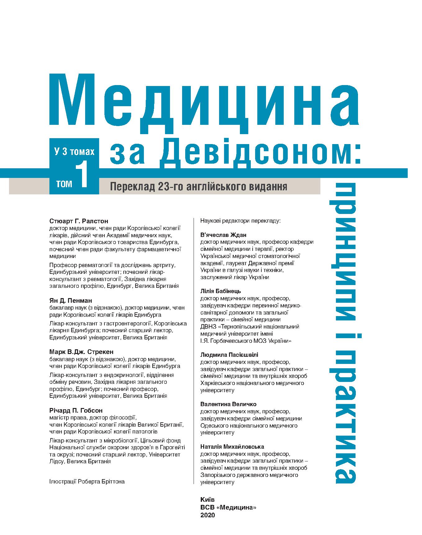 Медицина за Девідсоном. Принципи і практика. У 3 томах. Том 1 — фото 10
