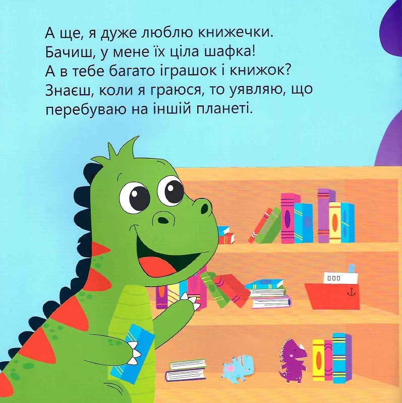 Динозаврик Булька, який не любив складати іграшки — фото 5