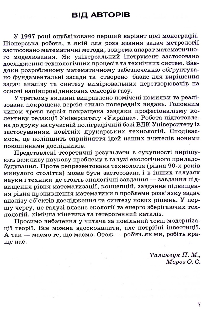 Теорія напівпровідникових сенсорів газу: фундаментальны основи, аналіз, синтез — фото 5
