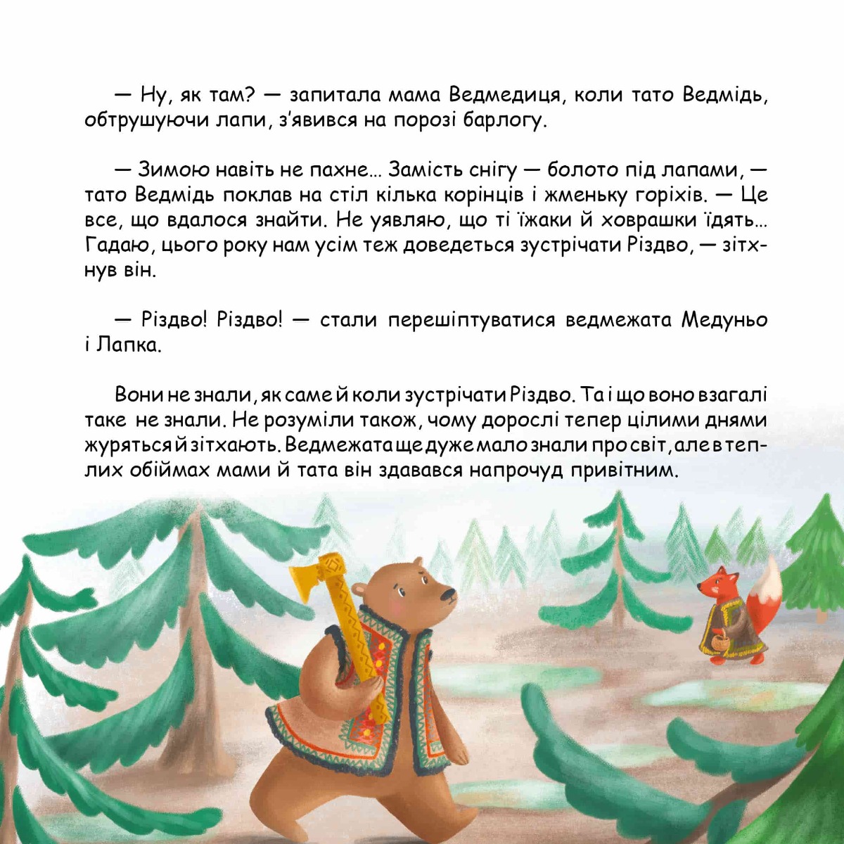Снігова пригода, або Як ведмеді зиму шукали — фото 4