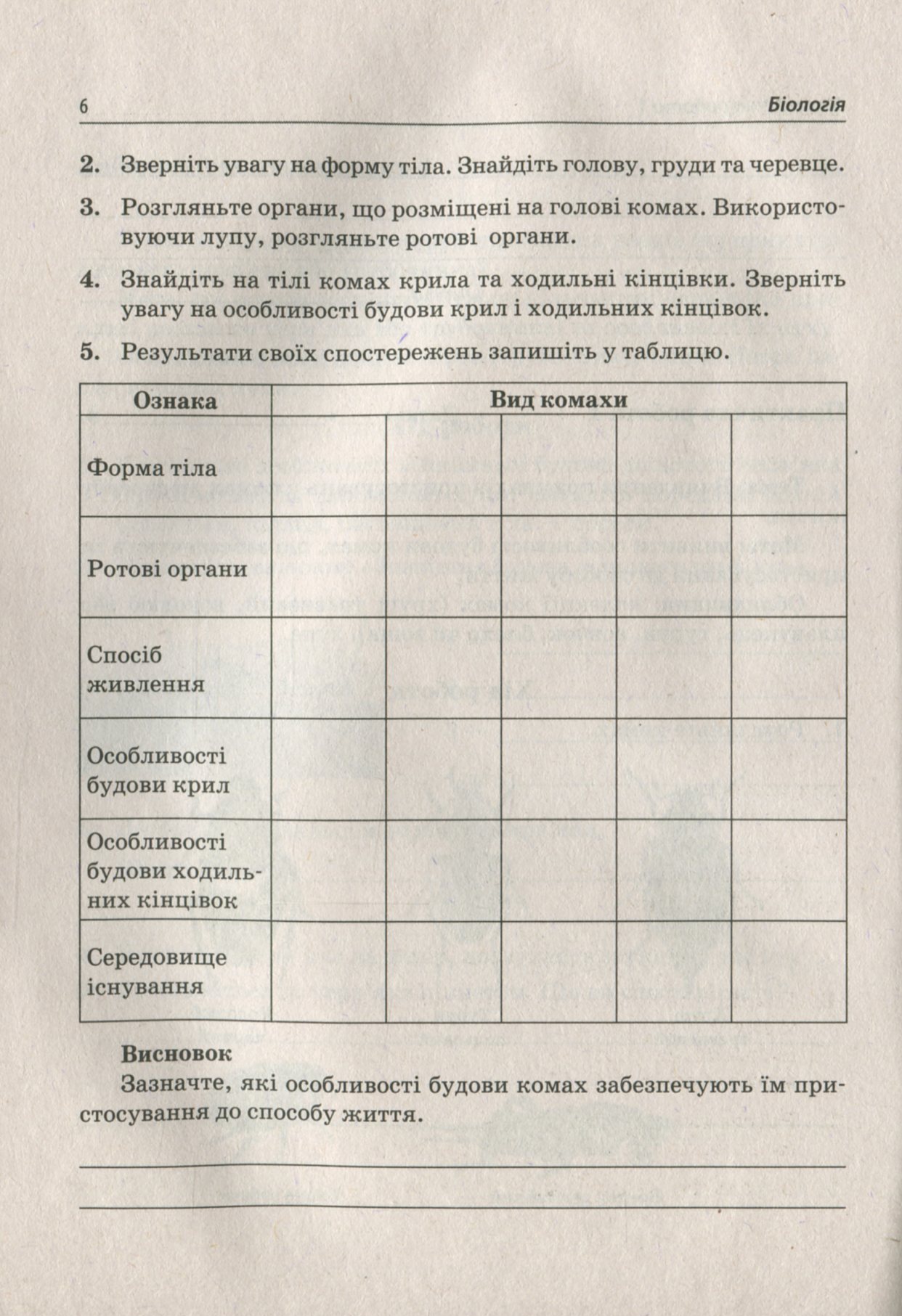 Біологія. 7 клас. Зошит для лабораторних досліджень та практичних робіт — фото 5