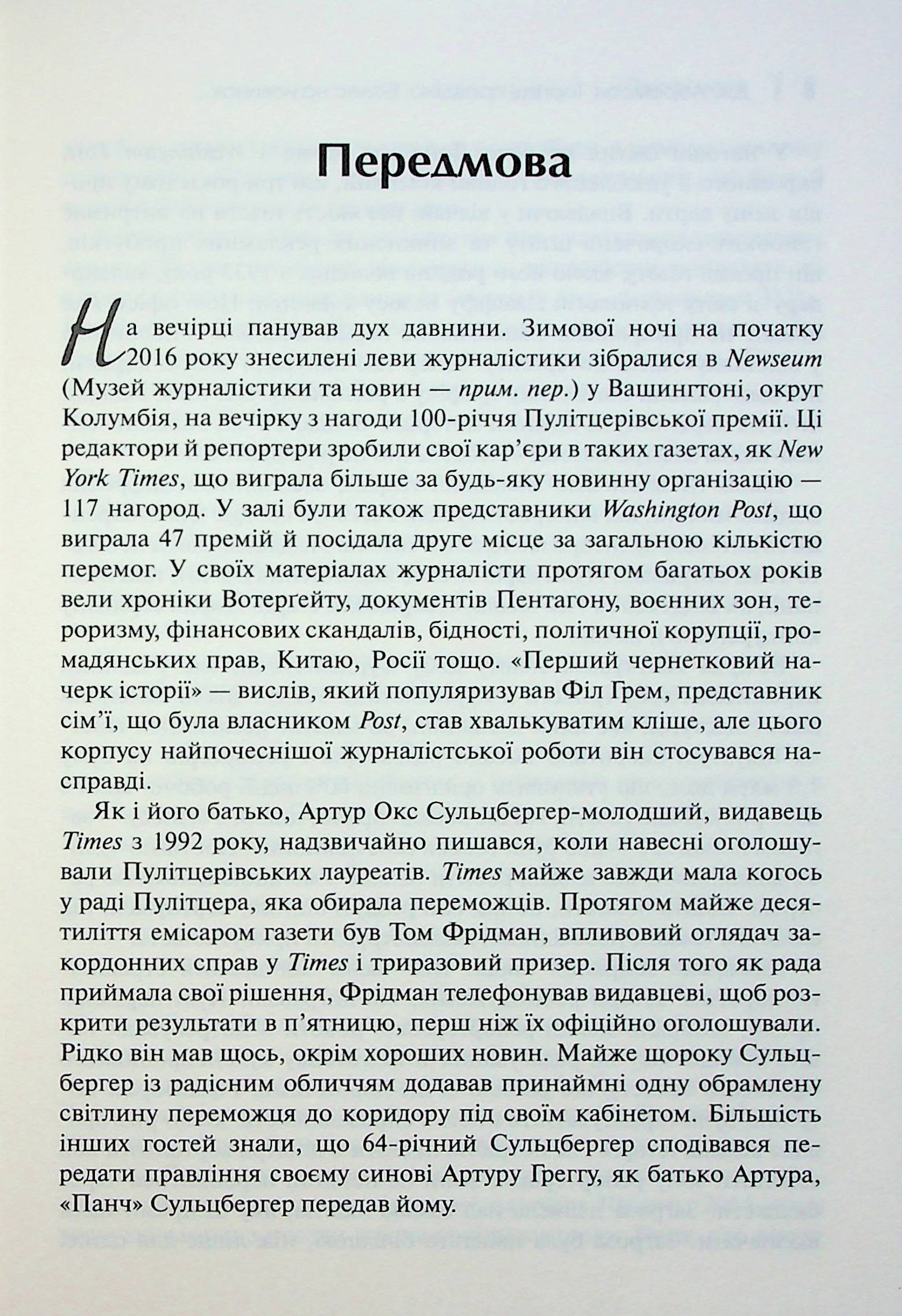 Торгівці правдою. Бізнес на новинах та битва за факти — фото 6