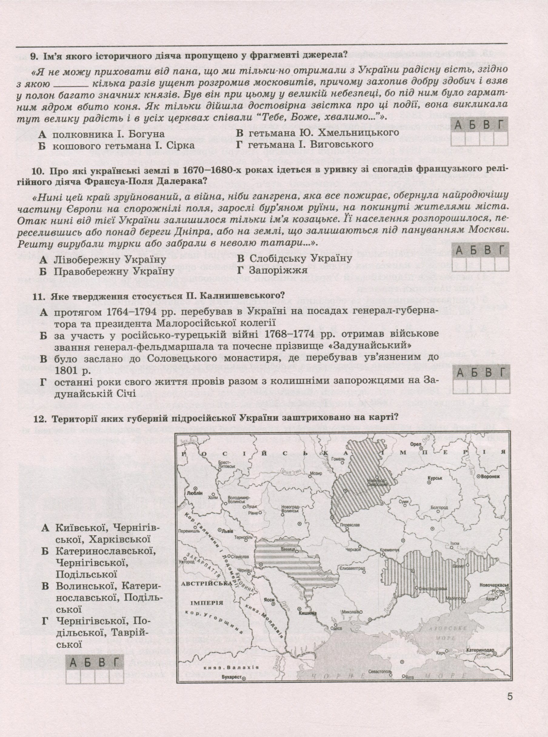 Збірник завдань для підсумкових контрольних робіт. Історія України. 9 клас — фото 5