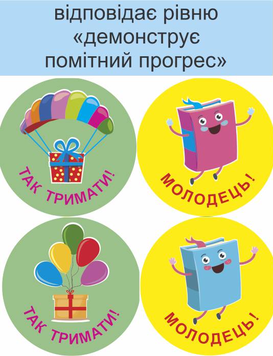 [object Object] «Тобі все вдасться! Комплект №1. Наліпки для формувального оцінювання», автор Леся Вознюк - фото №4 - миниатюра